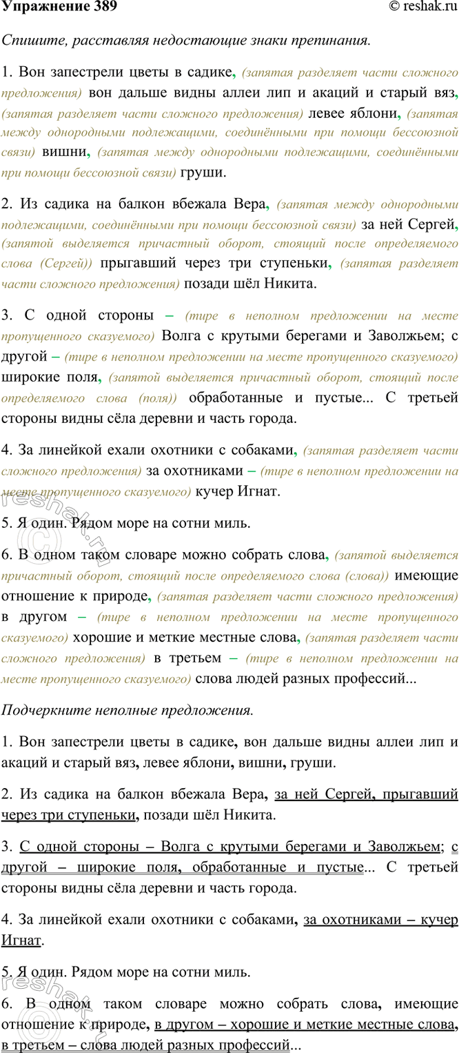 Изображение 389. Спишите, расставляя недостающие знаки препинания. Неполные предложения подчеркните.  1)...