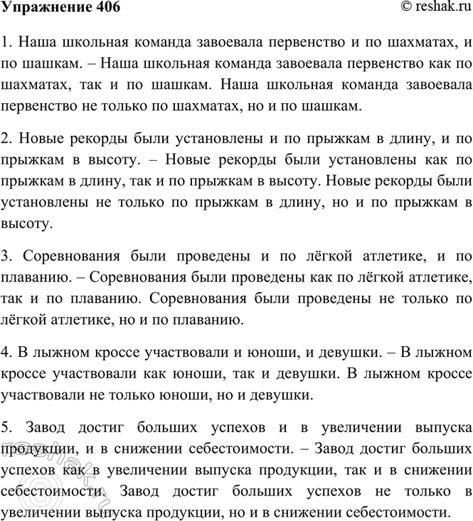 Изображение 406. Спишите, заменяя повторяющийся или одиночный союз и союзом как ... так и или не только ... но...
