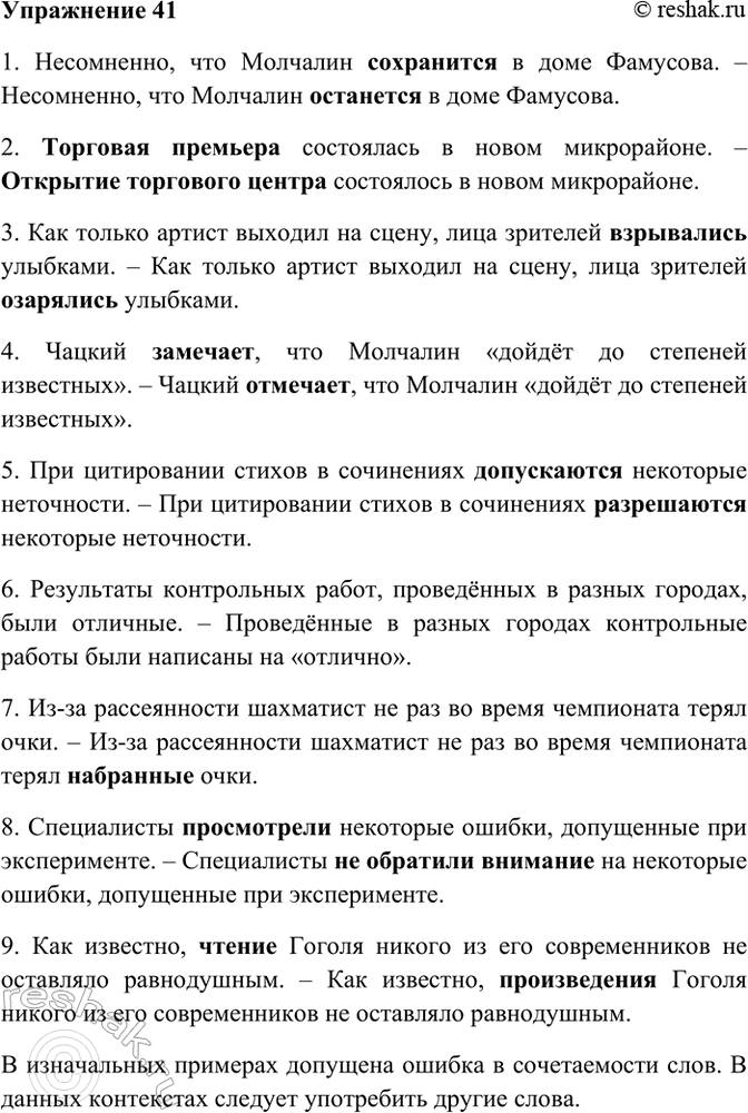 Изображение 41. Прочитайте. Укажите, какие недочёты имеются в использовании многозначных слов и омонимов....