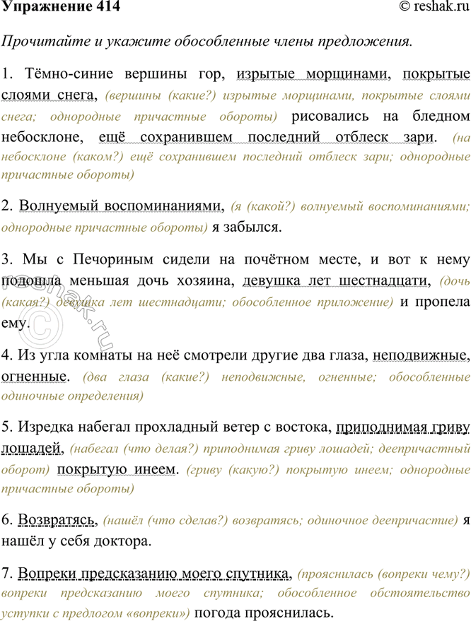 Изображение 414. Прочитайте и укажите обособленные члены предложения. Объясните пунктуацию.  1)...