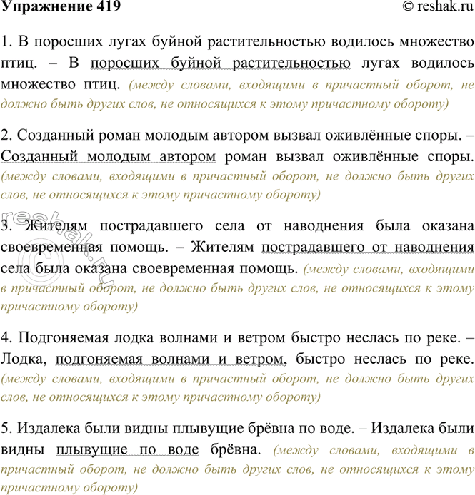 Изображение 419. Укажите, какие ошибки допущены в построении причастных оборотов. Спишите, внеся...
