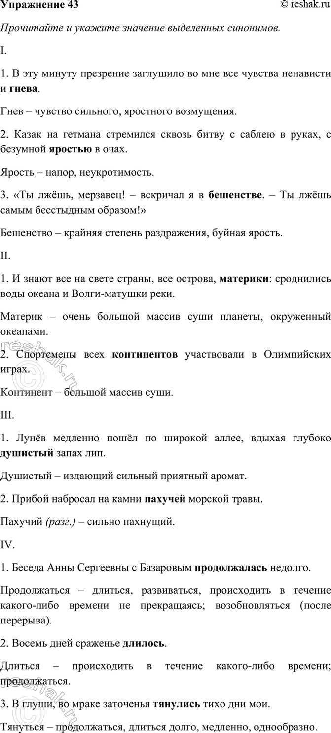 Изображение 43. Прочитайте и укажите значение выделенных синонимов. Какие из синонимов различаются...