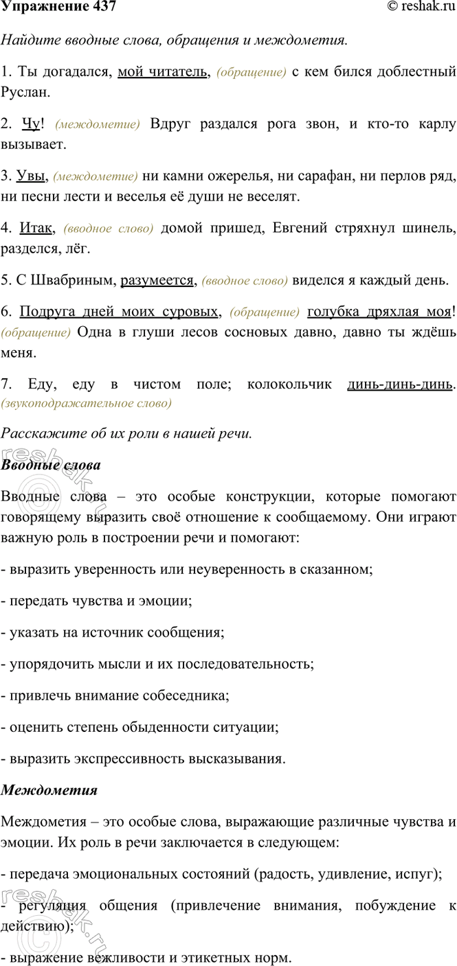Изображение 437. Найдите вводные слова, обращения и междометия. Расскажите об их роли в нашей речи.  1) Ты...