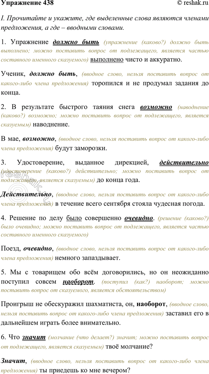 Изображение 438. I. Прочитайте и укажите, где выделенные слова являются членами предложения, а где —...
