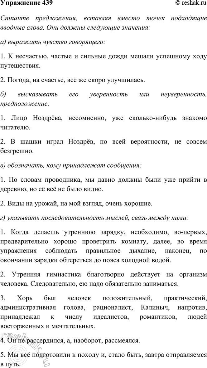Изображение 439. Спишите предложения, вставляя вместо точек подходящие вводные слова. Они должны иметь...