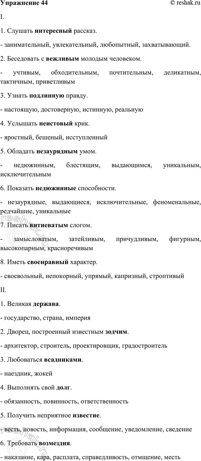 Изображение 44. Спишите, подбирая к каждому выделенному слову синонимы.  I. 1) Слушать интересный рассказ. 2)...