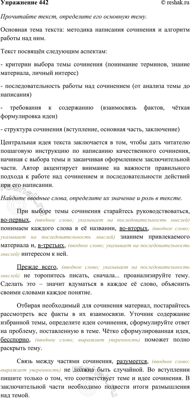 Изображение 442. Прочитайте текст, определите его основную тему. Найдите вводные слова, определите их...