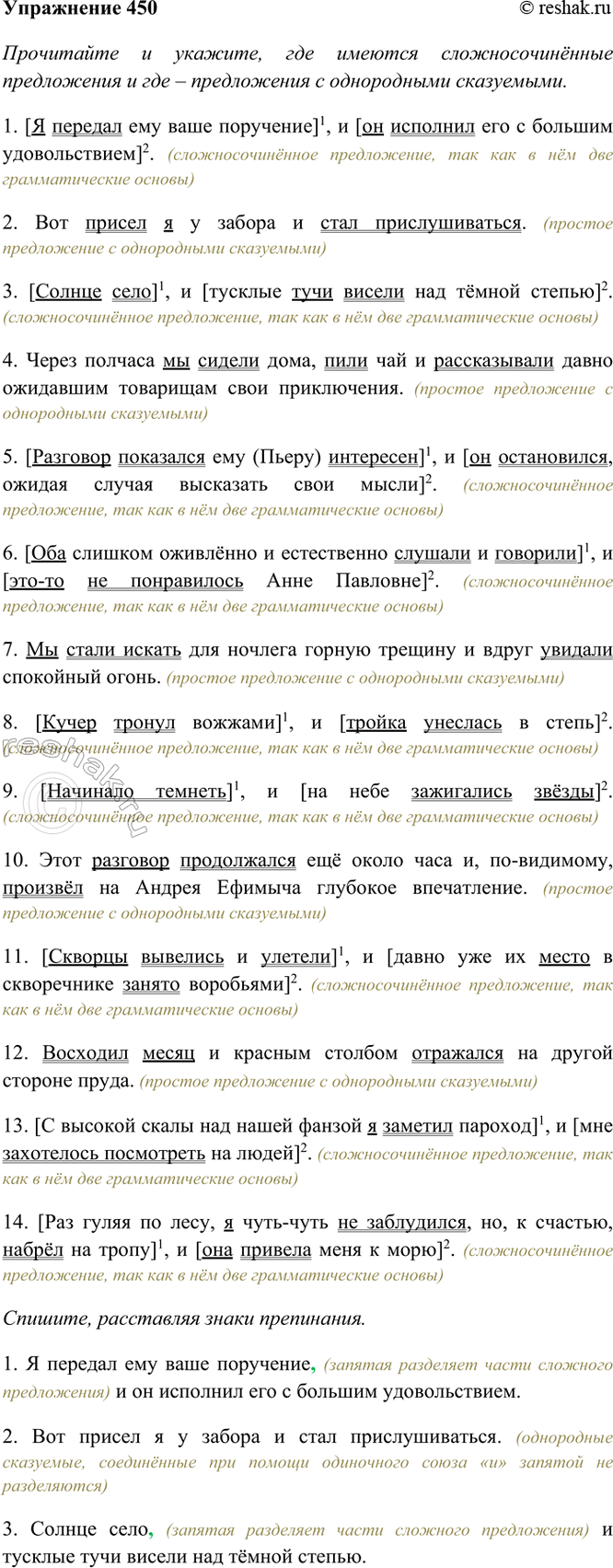 Изображение 450. Прочитайте и укажите, где имеются сложносочинённые предложения и где — предложения с...