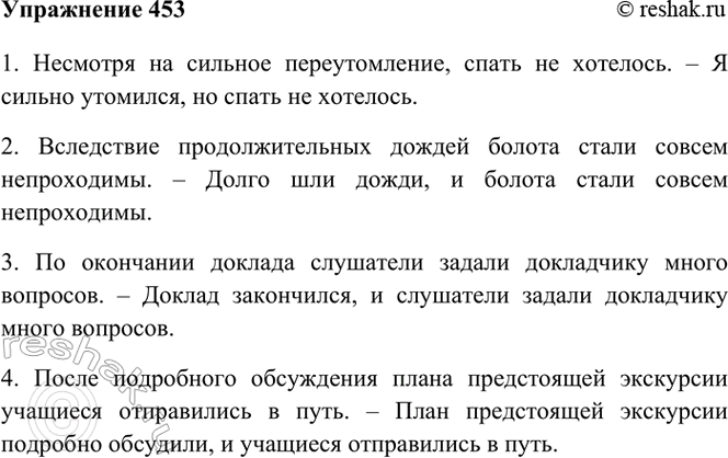 Изображение 453. Из простого распространённого предложения образуйте сложносочинённое предложение. ...