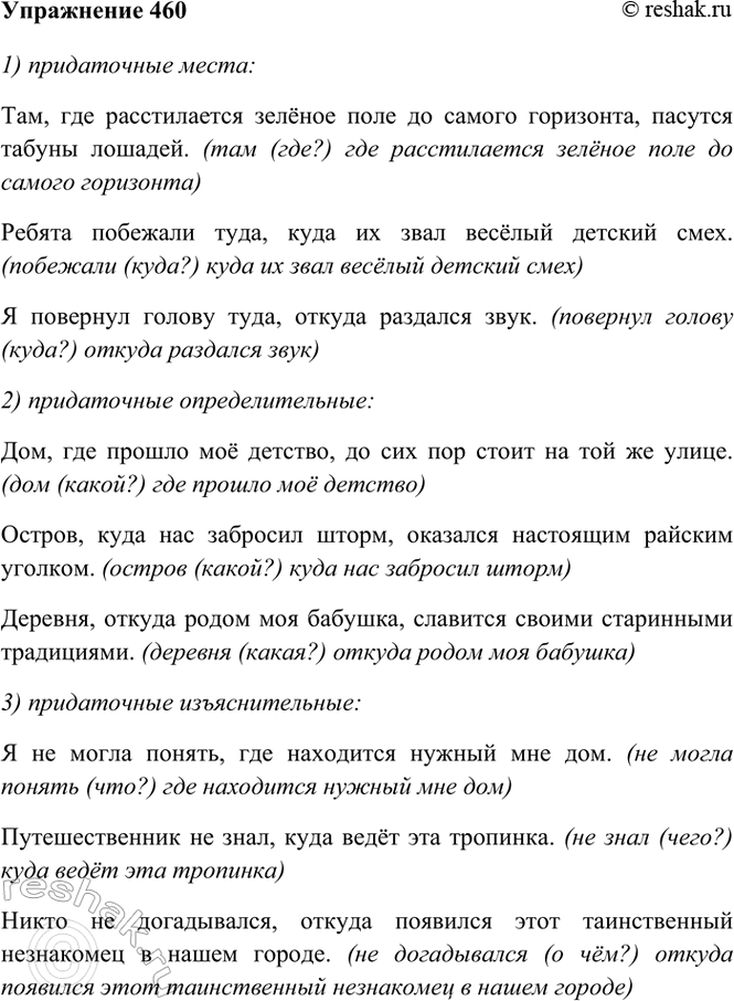 Изображение 460. Составьте сложные предложения, в которых каждое из данных слов где, куда, откуда...