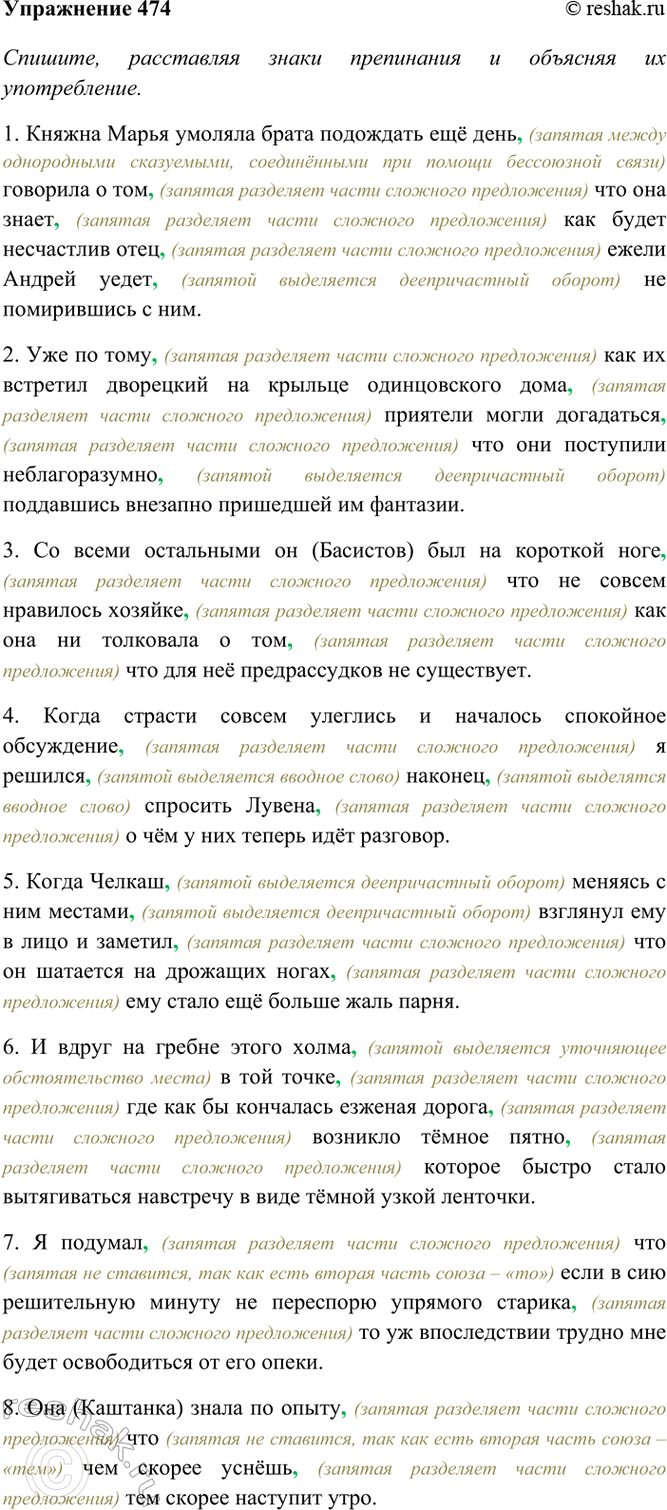 Изображение 474. Спишите, расставляя знаки препинания и объясняя их употребление. Составьте схемы 1—6-го...
