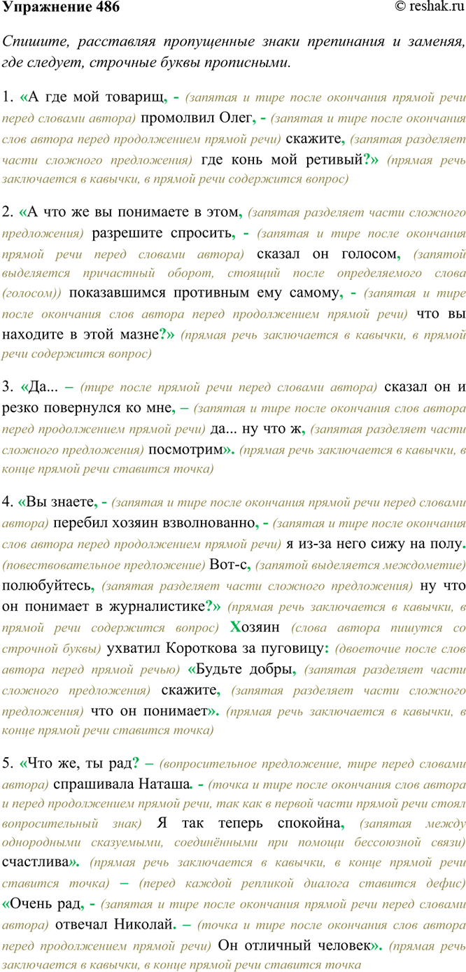 Изображение 486.	Спишите, расставляя пропущенные знаки препинания и заменяя, где следует, строчные буквы...
