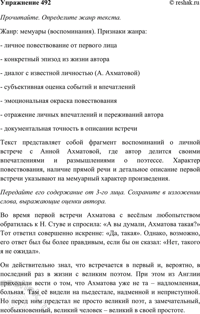 Изображение 492. Прочитайте. Определите жанр текста. Передайте его содержание от 3-го лица. Сохраните в...