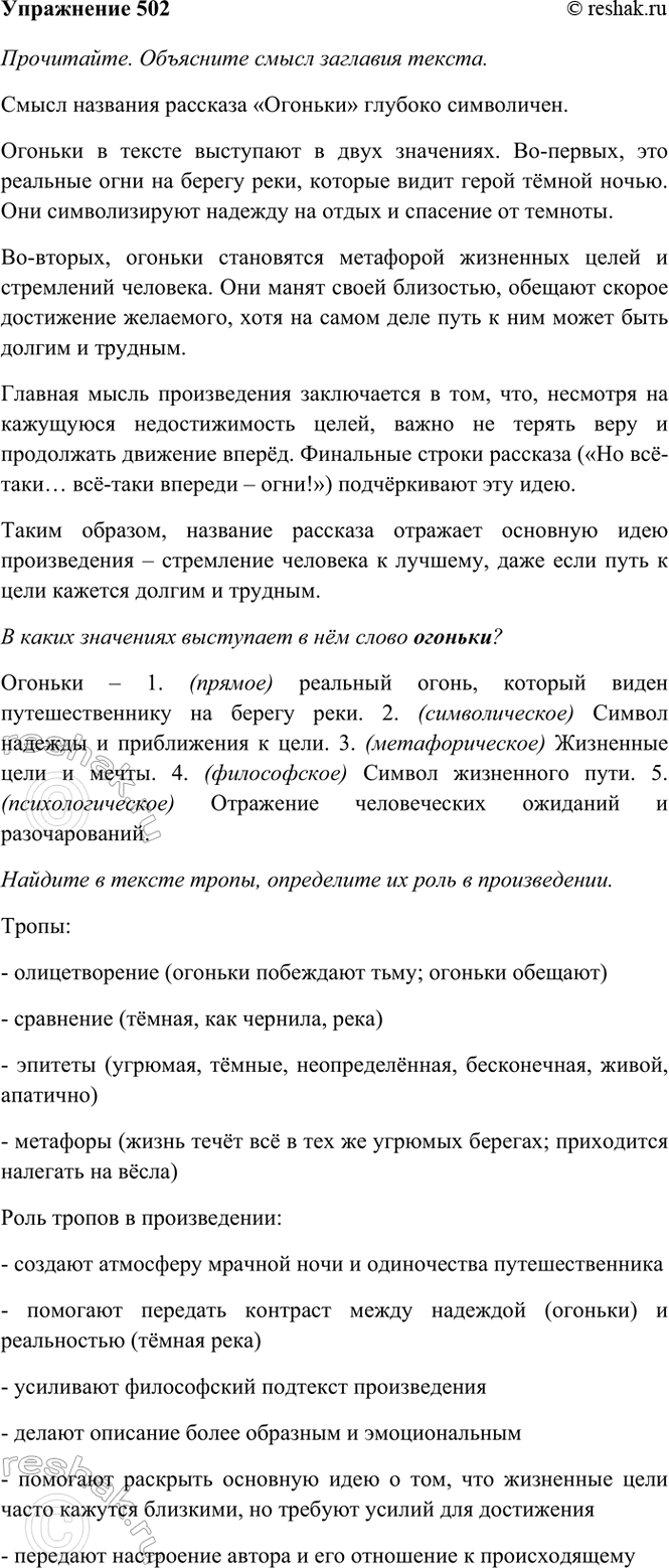 Изображение 502. Прочитайте. Объясните смысл заглавия текста. В каких значениях выступает в нём слово...