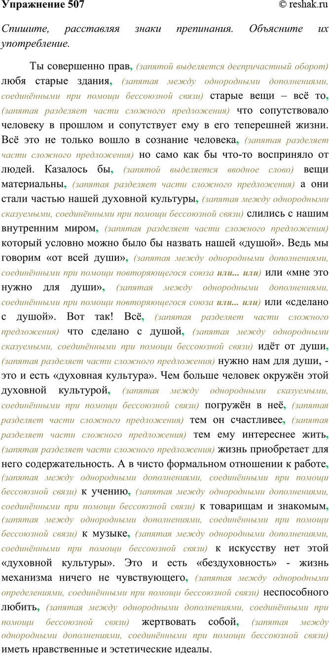 Изображение 507. Спишите, расставляя знаки препинания. Объясните (устно) их употребление. Определите...