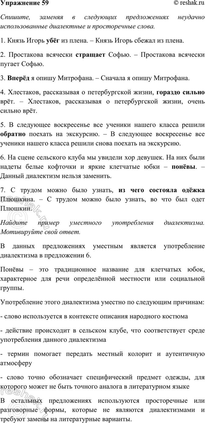 Изображение 59. Спишите, заменяя в следующих предложениях неудачно использованные диалектные и...
