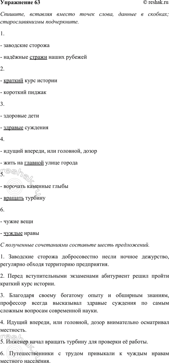 Изображение 63. Спишите, вставляя вместо точек слова, данные в скобках; старославянизмы подчеркните. С...