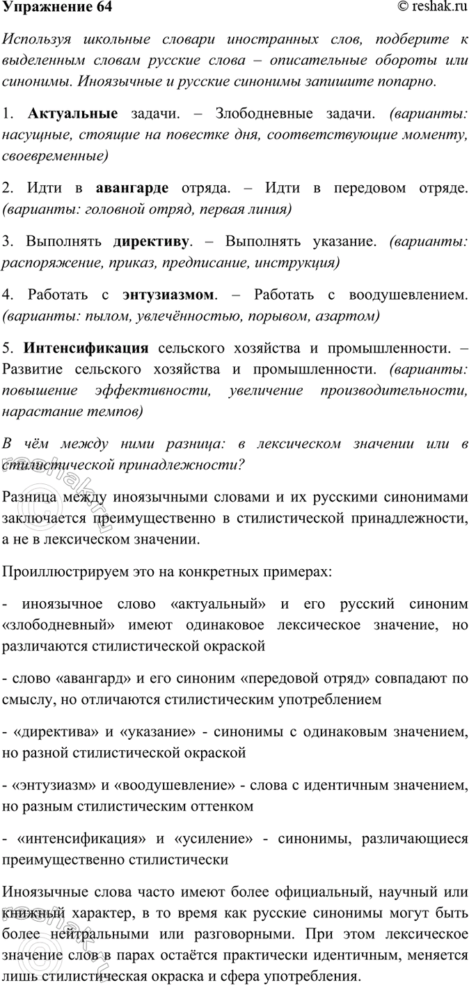 Изображение 64. Используя школьные словари иностранных слов, подберите к выделенным словам русские слова...