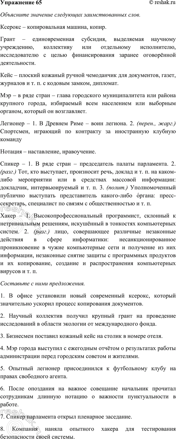 Изображение 65. Объясните значение следующих заимствованных слов. Составьте с ними предложения.  Ксерокс,...