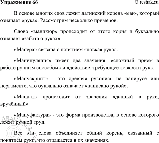 Изображение 66. Прочитайте текст, подготовьтесь к его пересказу.  Из биографии слов  Латинский корень -ман...
