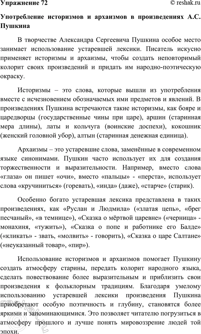 Изображение 72. Подготовьте сообщение на тему «Употребление историзмов и архаизмов в произведениях А. С....