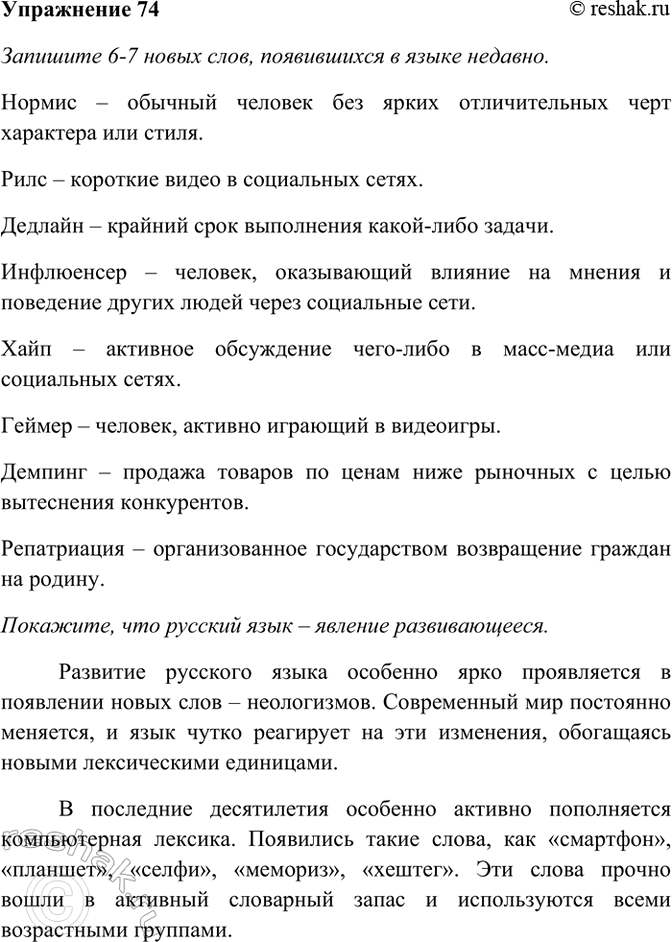 Изображение 74. Запишите 6—7 новых слов, появившихся в языке недавно. Покажите, что русский язык — явление...