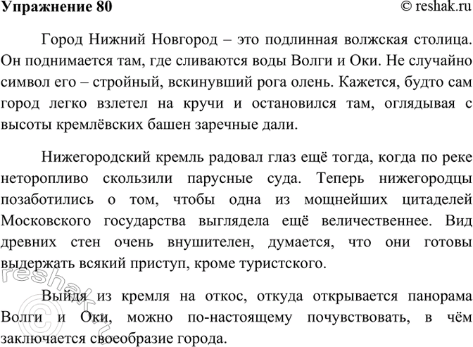 Изображение 80. Спишите, выбирая нужное слово или фразеологический оборот.  Город Нижний Новгород — это...