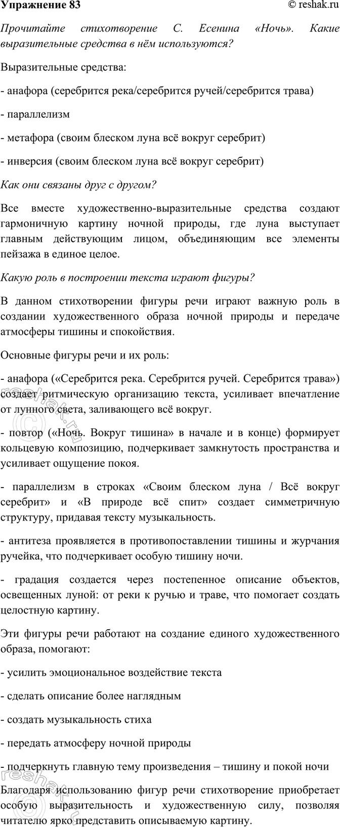 Изображение 83. Прочитайте стихотворение С. Есенина «Ночь». Какие выразительные средства в нём...