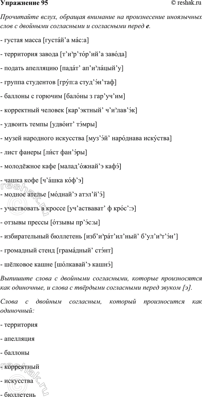 Изображение 95. Прочитайте вслух, обращая внимание на произнесение иноязычных слов с двойными согласными...