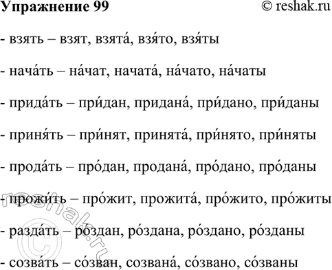Изображение 99. От данных глаголов образуйте краткие страдательные причастия прошедшего времени и...