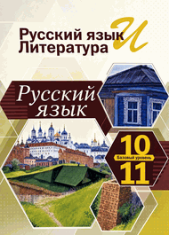 Изображение Решебник по русскому языку Власенков 10-11 класс