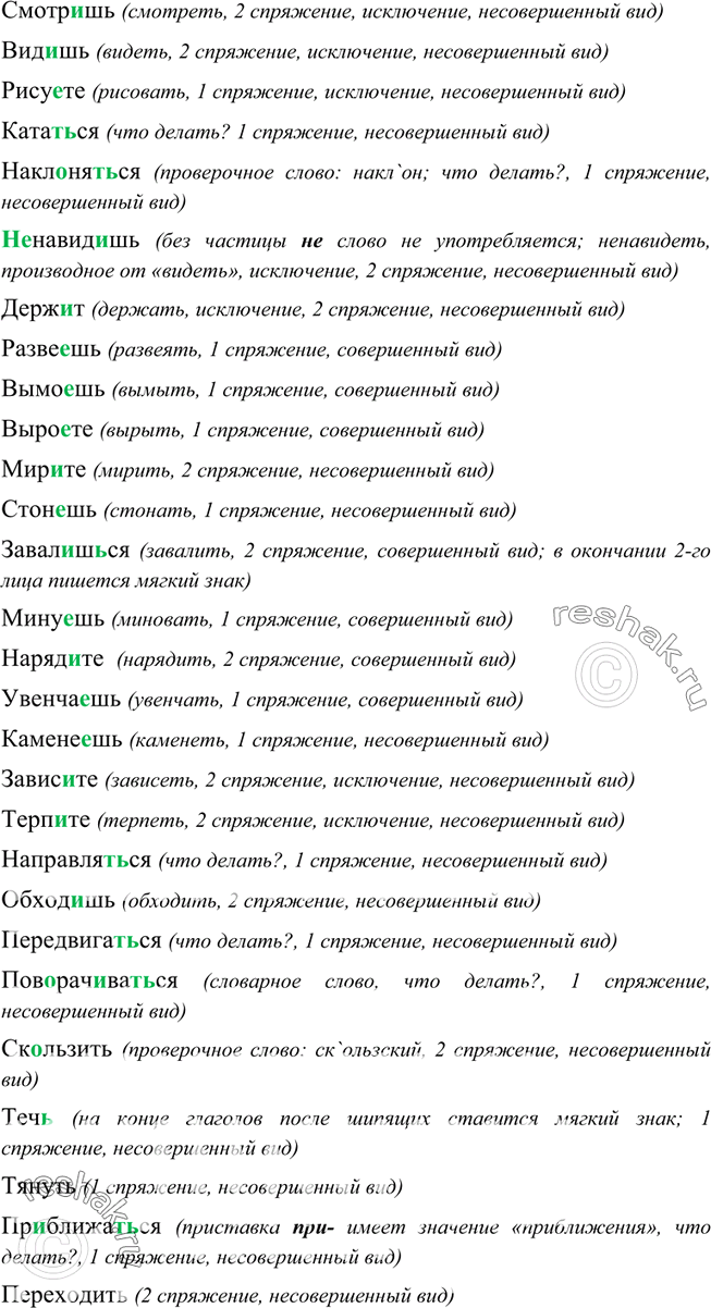 Изображение 101. Спишите глаголы, определите их спряжение и вид.  Смотр..шь, вид..шь, рису..те, катат(?)ся,...