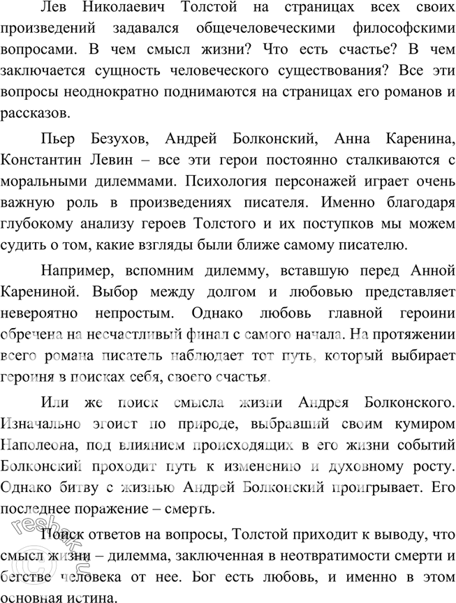 Изображение 139. Напишите сочинение-рассуждение о взглядах Л. Толстого на человеческое счастье, смысл...