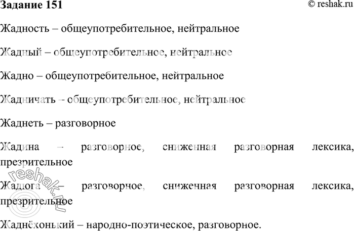 Изображение 151. Охарактеризуйте с точки зрения соответствия языковой, этической норме и уместности...