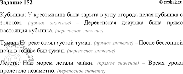 Изображение 152. Составьте со словами кубышка, туман, лететь по два предложения, в одном из которых слово...