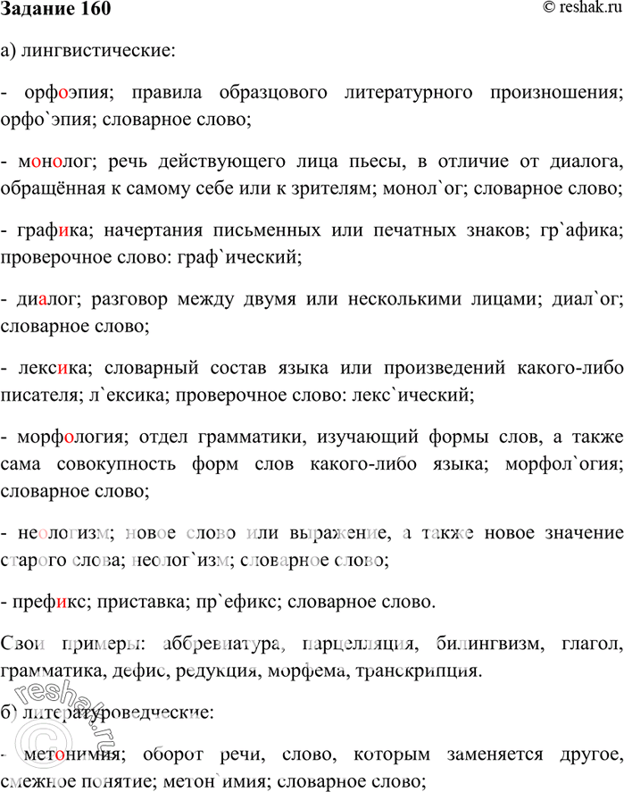 Изображение 160. Распределите слова-термины на две группы: а) лингвистические; б) литературоведческие;...