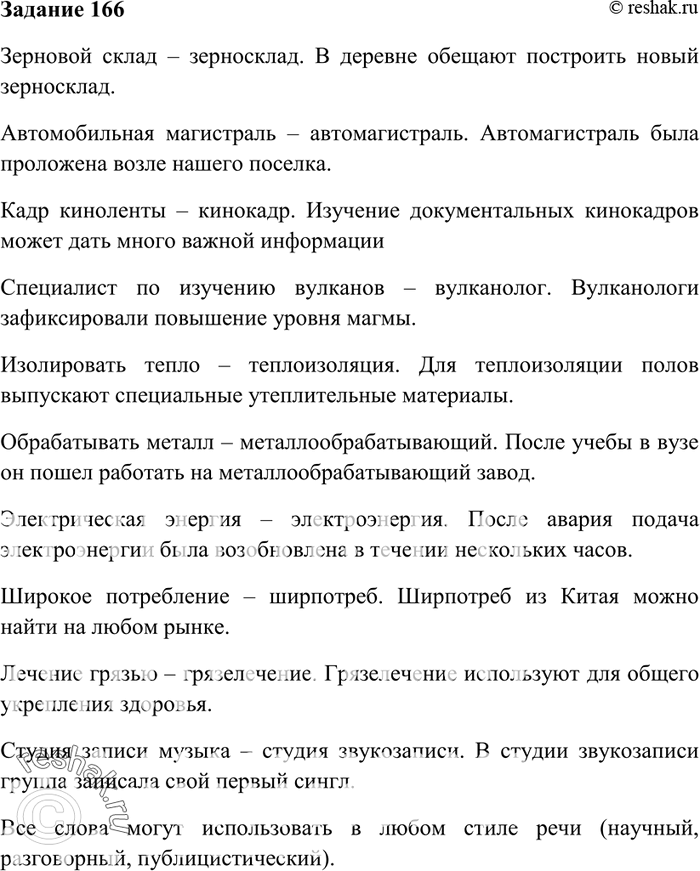 Изображение 166. Замените данные словосочетания сложными словами, составьте с ними предложения и...