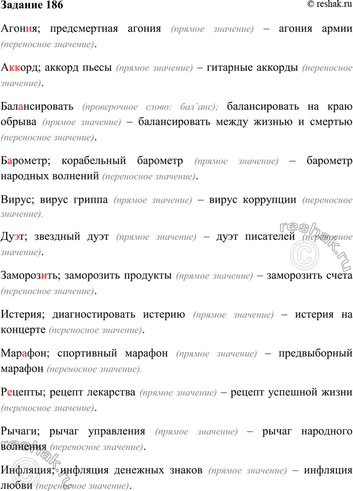 Изображение 186. С каждым из данных ниже слов составьте по 2 словосочетания (или предложения), в которых в...