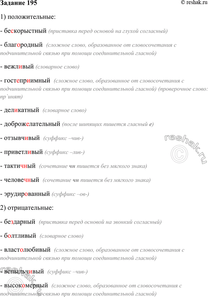 Изображение 195. Запишите прилагательные, называющие качества человека, распределяя их на три группы: 1)...