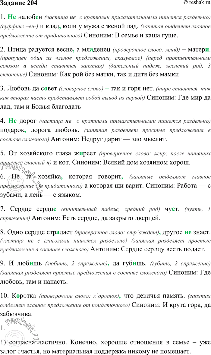 Изображение 204. Спишите, применяя правила правописания. Определите темы пословиц и поговорок. Подберите...