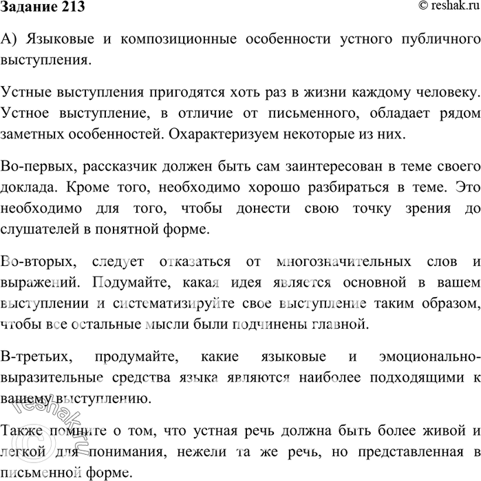 Изображение 213 На основе теоретических сведений («Устное выступление») и текста упр. 212 подготовьте два...