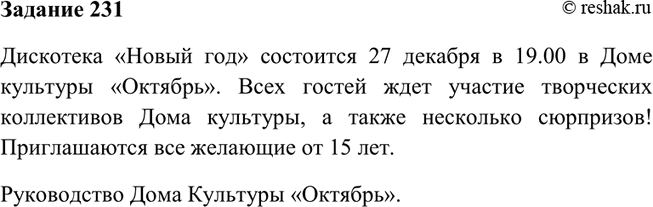 Изображение 231. Составьте и красочно оформите объявление о предстоящем новогоднем вечере. Не забудьте...