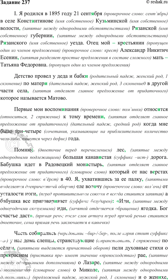 Изображение 237. Прочитайте автобиографию С. Есенина. Назовите части текста, отдельные предложения,...