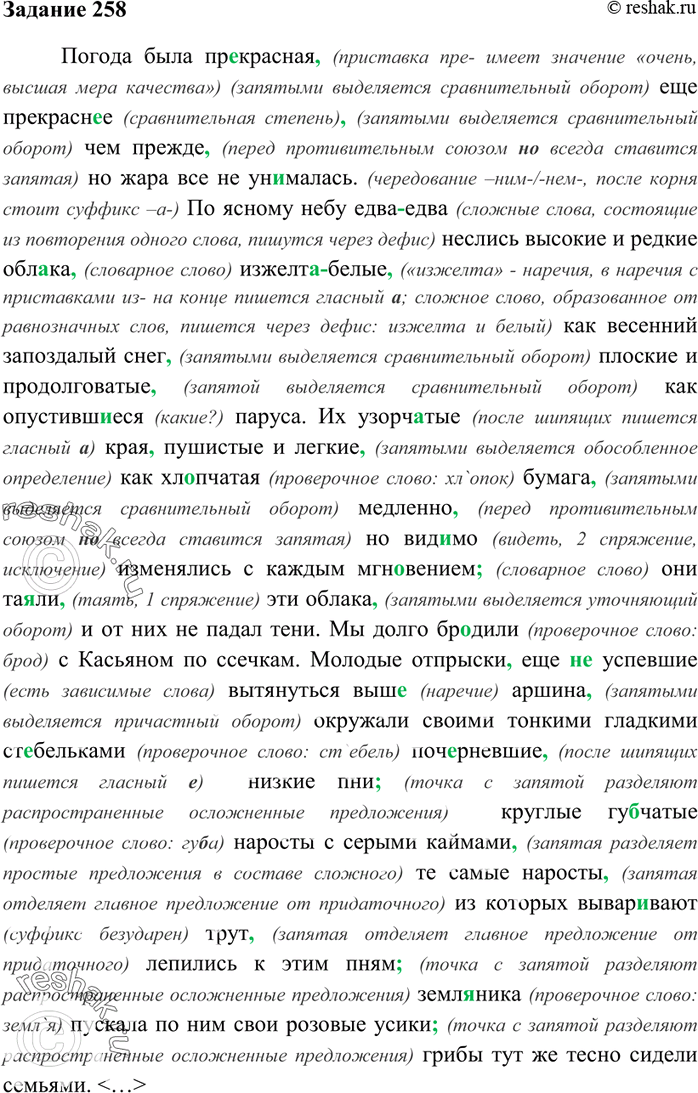 Изображение 258. Прочитайте текст выразительно, подчёркивая его ритмичность, плавность, музыкальность...