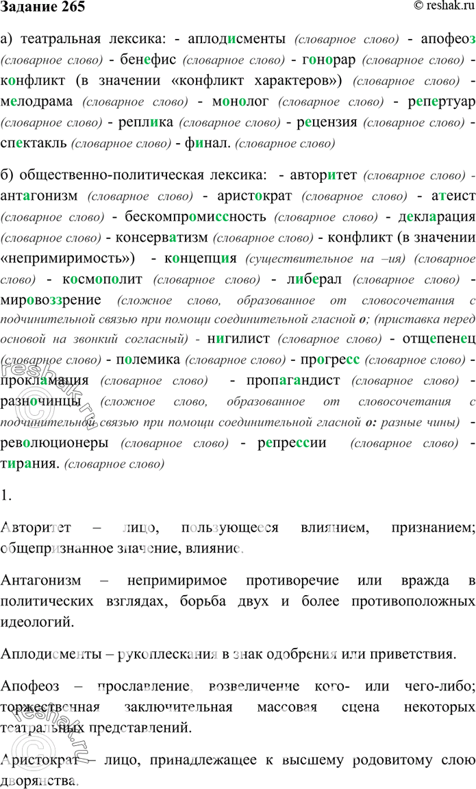 Изображение 265. Запишите слова, группируя их по тематическому признаку: а) театральная лексика; б)...