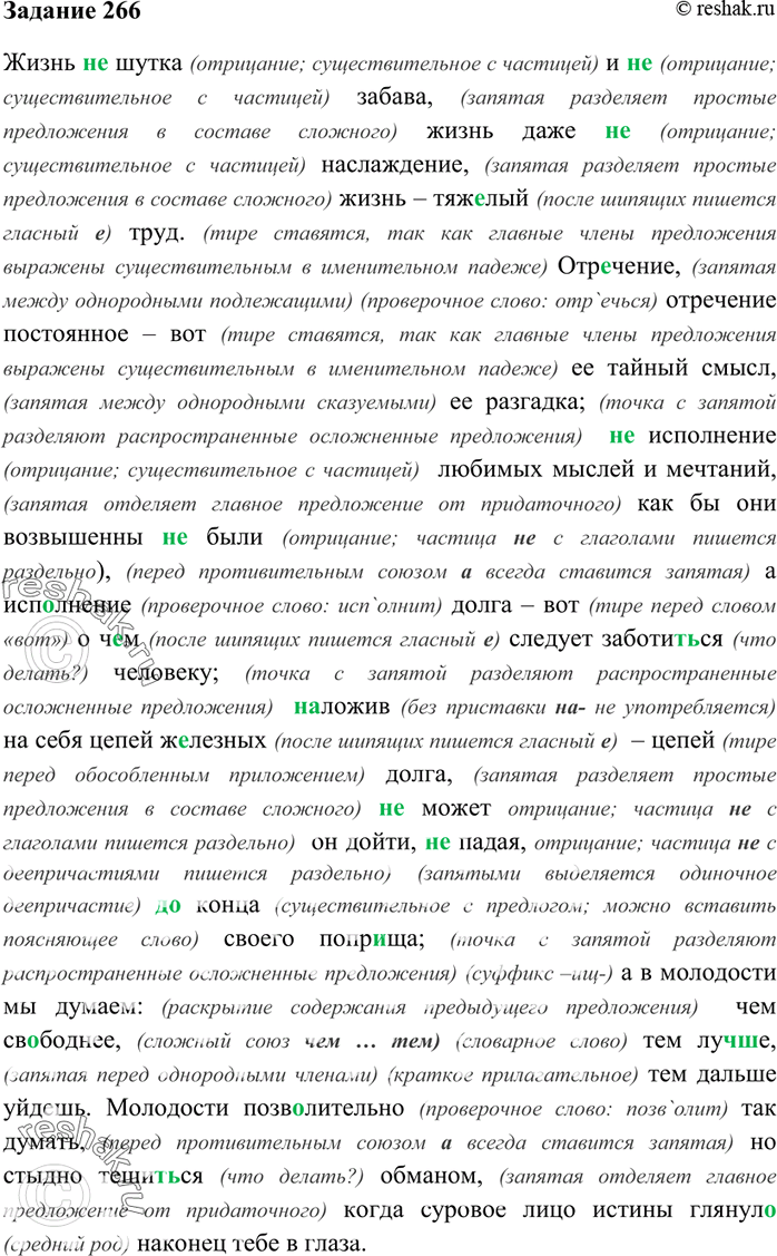 Изображение 266. Прочитайте, а затем спишите текст, объясняя авторские знаки препинания; выразите устно...
