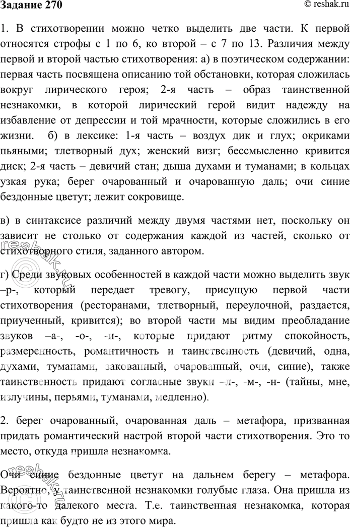 Изображение 270. Проведите наблюдение над особенностями стихотворения  А. Блока «Незнакомка»,...