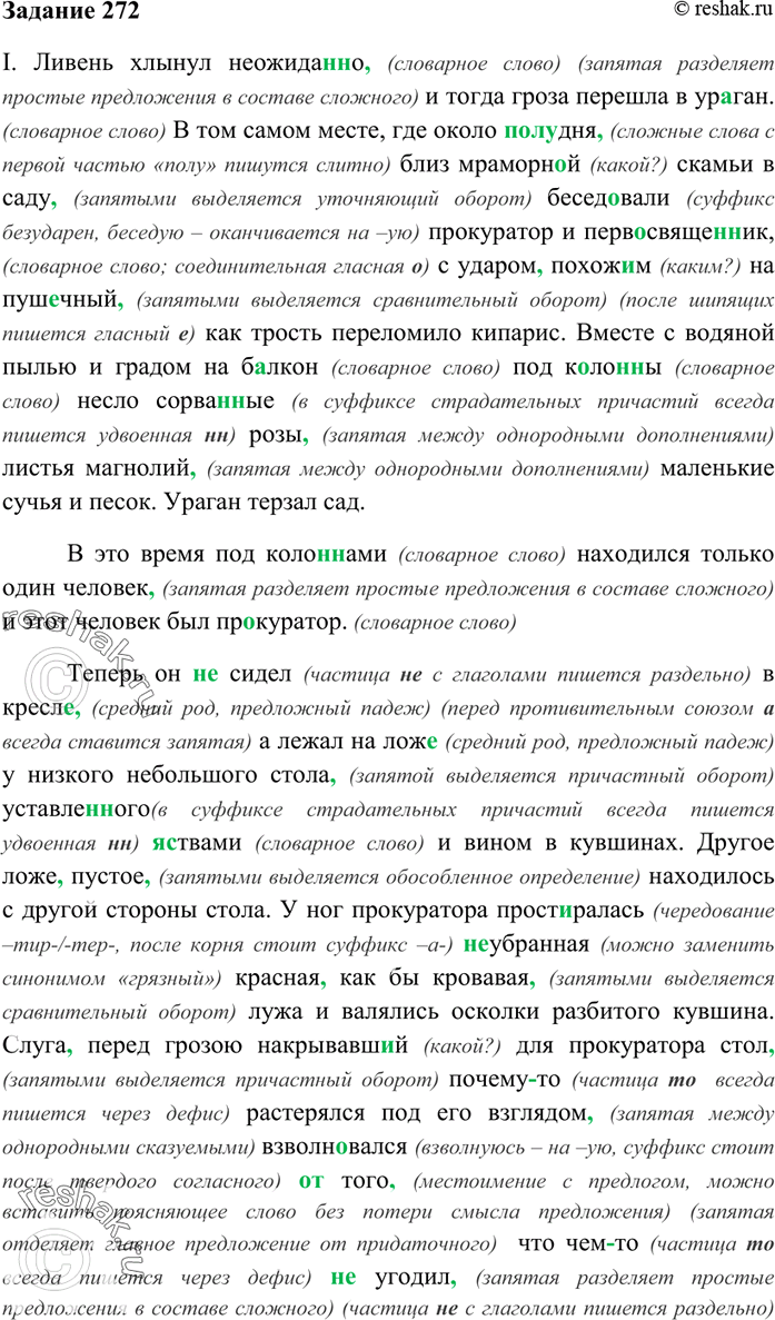 Изображение 272. Прочитайте выразительно и запишите текст. Раскройте художественно-стилистический смысл...