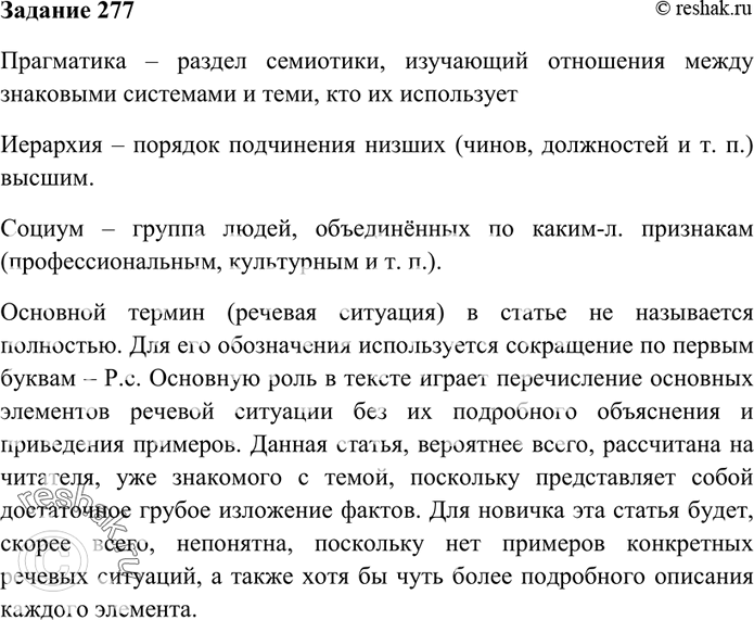 Изображение 277. Ниже приведён отрывок из статьи А. Михальской «Речевая ситуация» в словаре-справочнике...