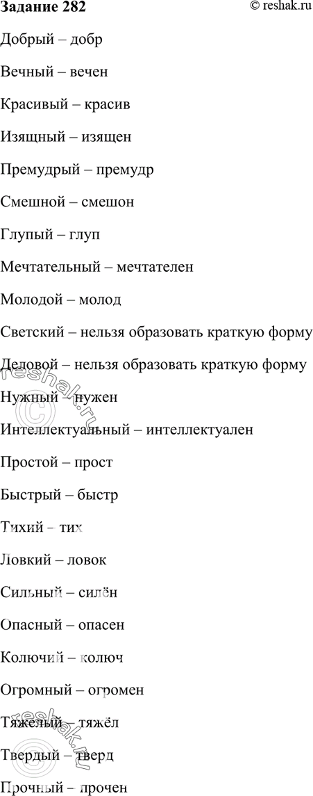 Изображение 282. Образуйте от указанных прилагательных краткую форму. Сгруппируйте прилагательные по...